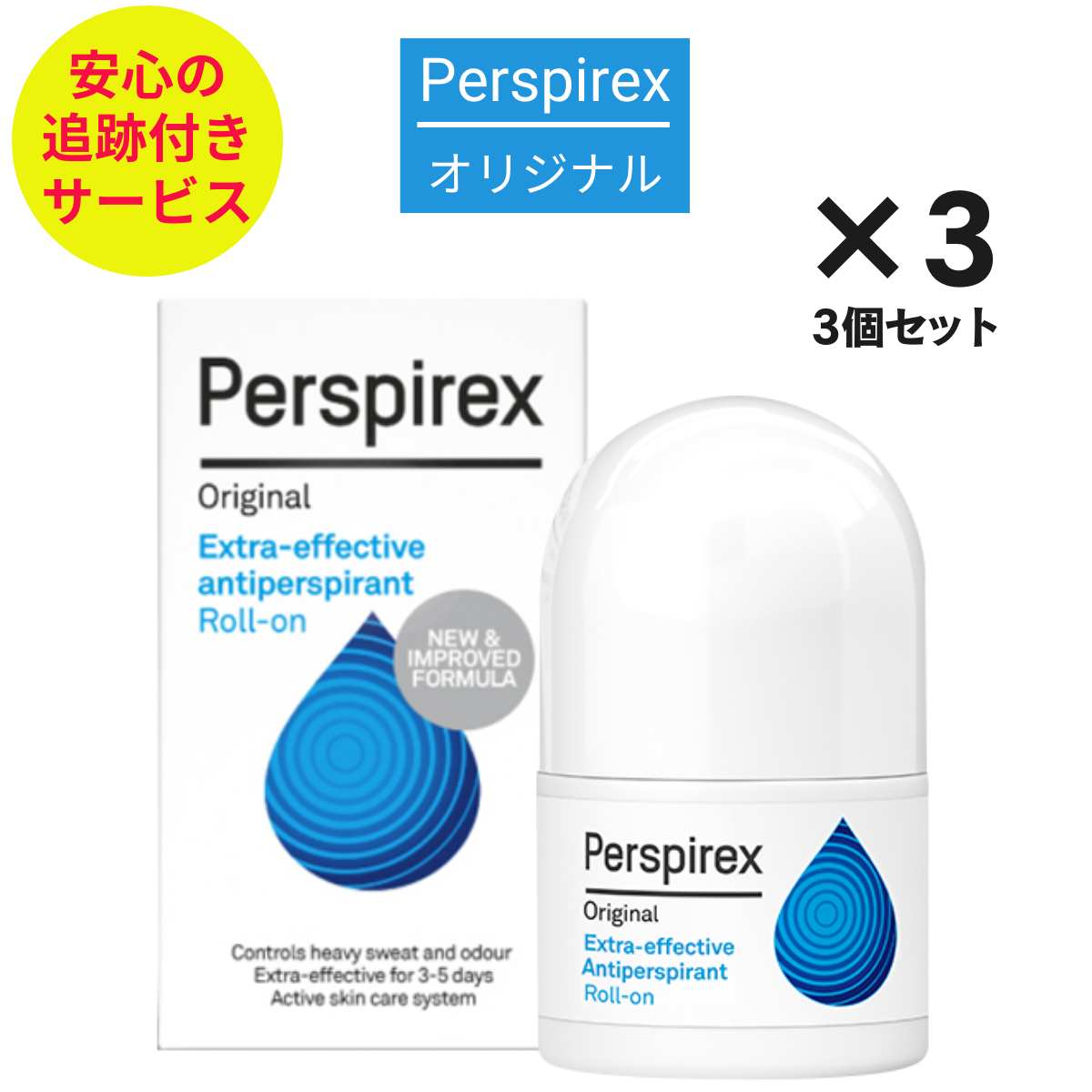 【最速便】【正規品】【お得☆3個セット】パースピレックス オリジナル 20 ミリリットル(Perspirex) パースピレックス ロールオン アンチパースピラント 20ml 制汗剤