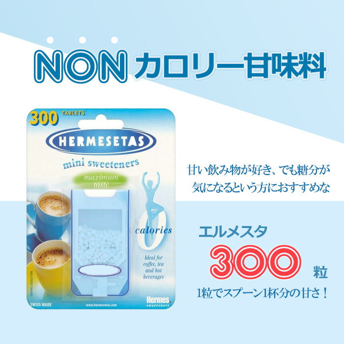【追跡可能!海外発送】ノンカロリー甘味料 エルメスタ 300粒 1粒でスプーン1杯分の甘さ エルメスタオリジナル HERMESETAS
