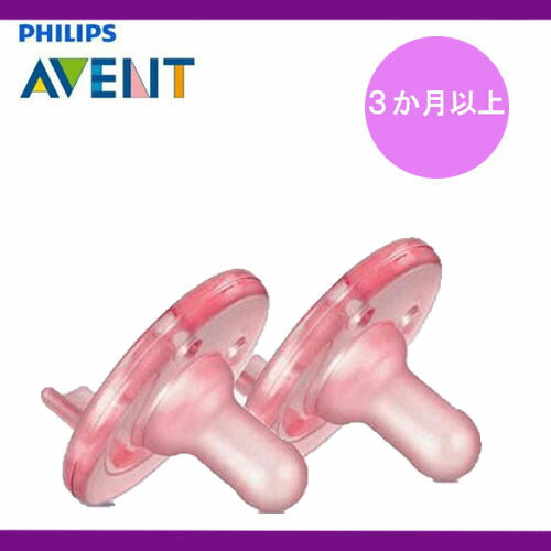 【追跡可能海外メール便】<br>Philips Avent Pacifier ピンク 3か月~(3か月以上)フィリップス BPA フリー ベイビー おしゃぶり 赤ちゃん ベビー用品