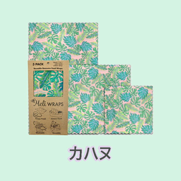 【追跡可能海外メール便】Meli WRAPS メリラップ ハワイアンみつろうラップ 3サイズ3枚セット エコラップ初心者におススメ サステナブル 洗って使えるラップ 保存容器 キッチン 便利 オーガニック エコ プレゼント プチギフト ギフト 食品保存 脱プラ ハワイアン雑貨