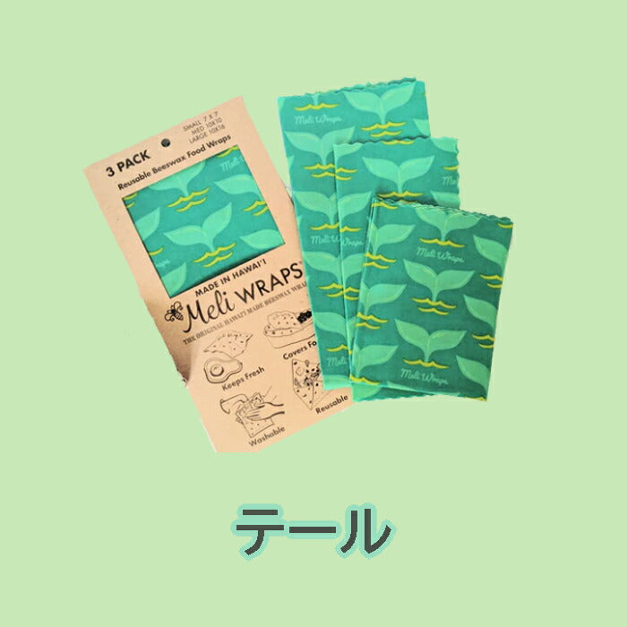 【追跡可能海外メール便】Meli WRAPS メリラップ ハワイアンみつろうラップ 3サイズ3枚セット エコラップ初心者におススメ サステナブル 洗って使えるラップ 保存容器 キッチン 便利 オーガニック エコ プレゼント プチギフト ギフト 食品保存 脱プラ ハワイアン雑貨