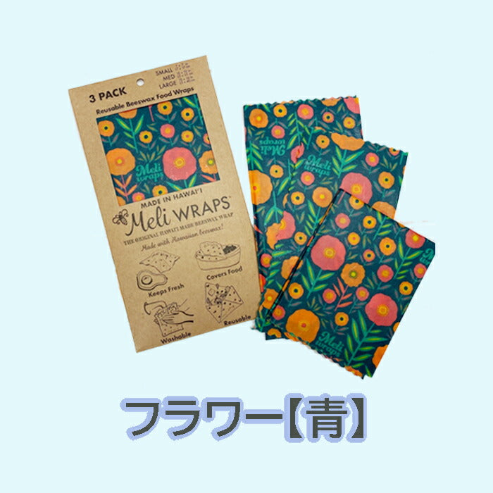 【追跡可能海外メール便】Meli WRAPS メリラップ ハワイアンみつろうラップ 3サイズ3枚セット エコラップ初心者におススメ サステナブル 洗って使えるラップ 保存容器 キッチン 便利 オーガニック エコ プレゼント プチギフト ギフト 食品保存 脱プラ ハワイアン雑貨
