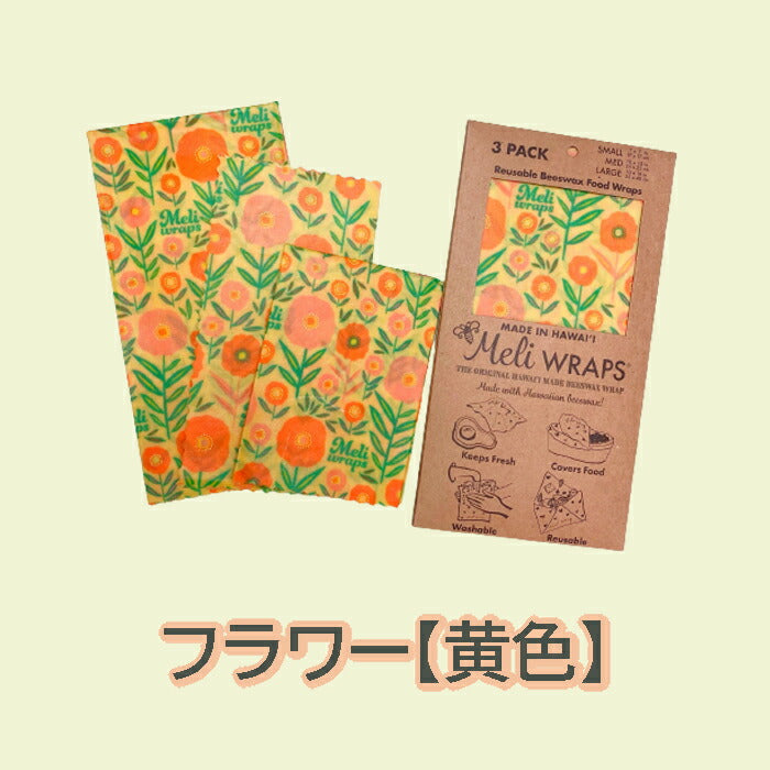 【追跡可能海外メール便】Meli WRAPS メリラップ ハワイアンみつろうラップ 3サイズ3枚セット エコラップ初心者におススメ サステナブル 洗って使えるラップ 保存容器 キッチン 便利 オーガニック エコ プレゼント プチギフト ギフト 食品保存 脱プラ ハワイアン雑貨