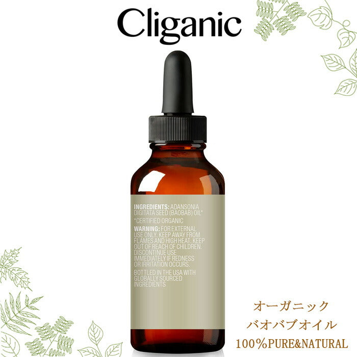 【追跡可能海外メール便】Cliganic バオバブオイル 30ml 100%ピュア&天然 baobab oil オーガニック クリガニック (1液量オンス)フェイスオイル キャリアオイル ヘアオイル ボディケア 日焼け後 保湿 トリートメント 乾燥対策 ストレッチマークケア 湿疹 痒み