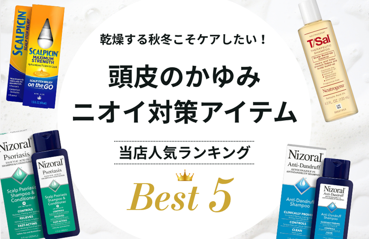 頭皮のかゆみ ニオイ対策アイテム【BEST5】