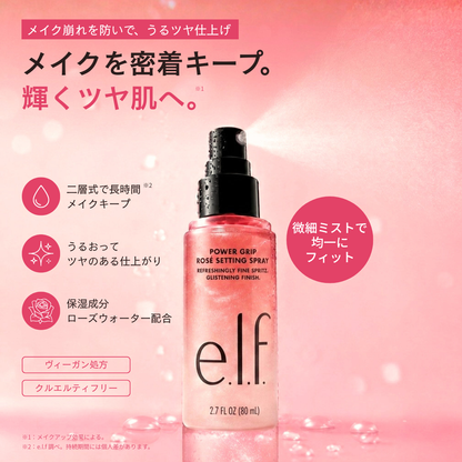 【追跡可能海外メール便】e.l.f. パワーグリップ ロゼ セッティングスプレー 80ml エルフ Power Grip Rosé Setting Spray メイクキープ うるおい ツヤ仕上げ ナイアシンアミド配合