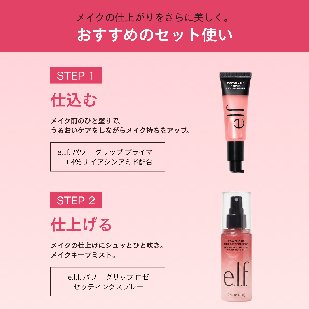 【追跡可能海外メール便】e.l.f. パワーグリップ ロゼ セッティングスプレー 80ml エルフ Power Grip Rosé Setting Spray メイクキープ うるおい ツヤ仕上げ ナイアシンアミド配合