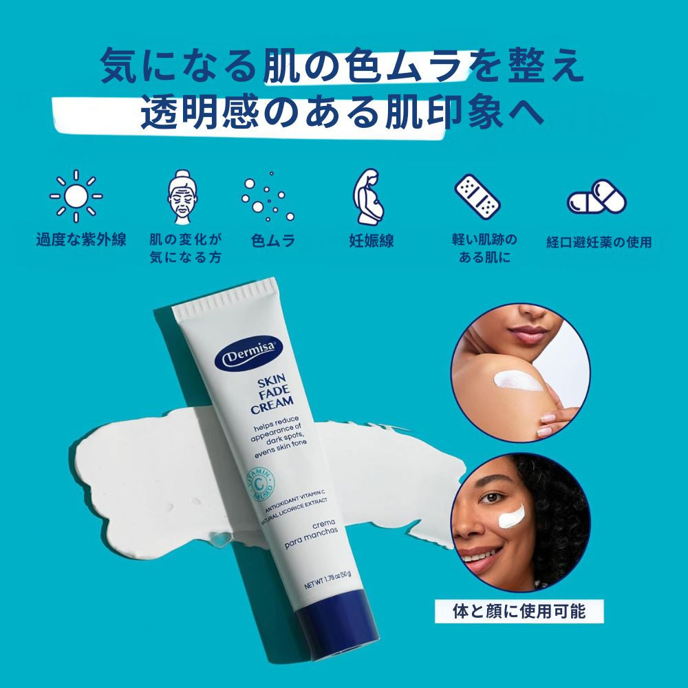【追跡可能海外メール便】 Dermisa Skin Fade Cream 1.78oz デルミサ スキンフェイドクリーム 50g　たっぷり50g