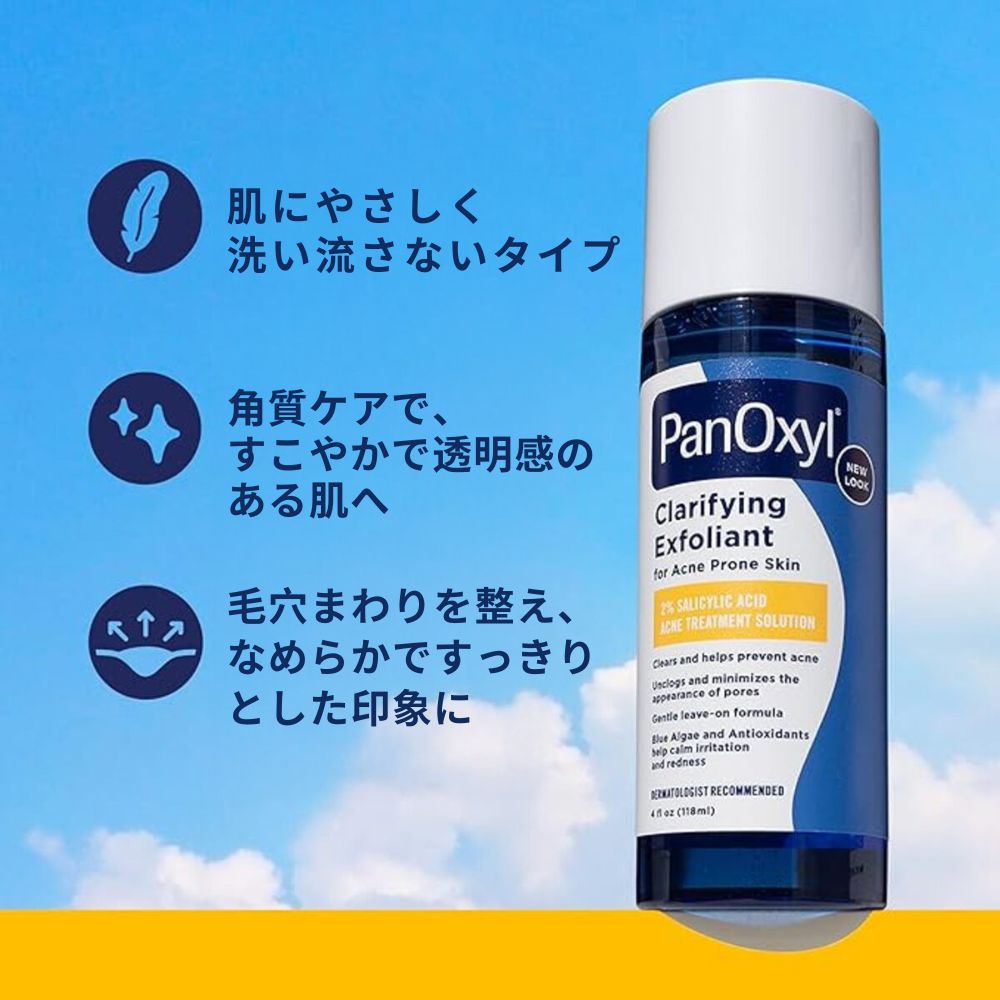 【追跡可能海外メール便】 PanOxyl クラリファイング エクスフォリアント  118ml  パンオキシル Clarifying Exfoliant with 2% Salicylic Acid4 fl oz角質ケア 毛穴ケア ニキビ対策 トナー