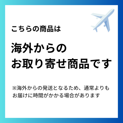 こちらの商品は海外からのお取り寄せ商品です