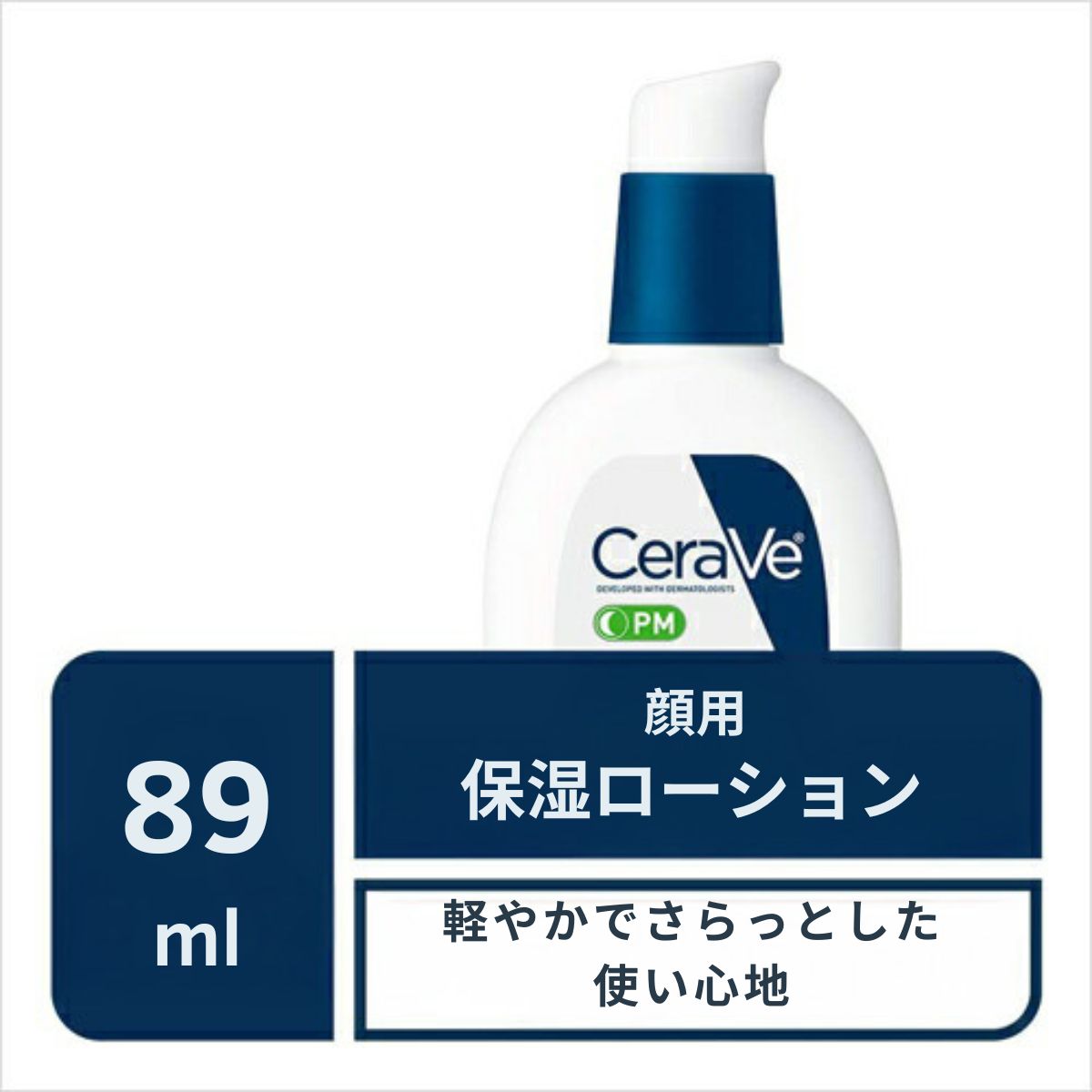 【追跡可能海外メール便】CeraVe 89ml  PM Facial Moisturizing Lotion 3oz / 89ml セラヴィ 夜用 保湿ローション ヒアルロン酸・ナイアシンアミド配合 オイルフリー スキンケア 美容 ヒアルロン酸 ナイアシンアミド