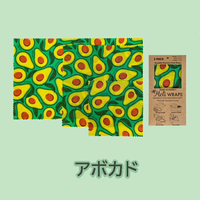 【追跡可能海外メール便】Meli WRAPS メリラップ ハワイアンみつろうラップ 3サイズ3枚セット エコラップ初心者におススメ サステナブル 洗って使えるラップ 保存容器 キッチン 便利 オーガニック エコ プレゼント プチギフト ギフト 食品保存 脱プラ ハワイアン雑貨