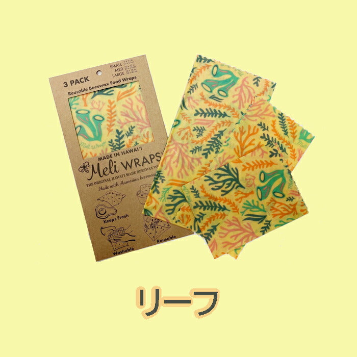 【追跡可能海外メール便】Meli WRAPS メリラップ ハワイアンみつろうラップ 3サイズ3枚セット エコラップ初心者におススメ サステナブル 洗って使えるラップ 保存容器 キッチン 便利 オーガニック エコ プレゼント プチギフト ギフト 食品保存 脱プラ ハワイアン雑貨