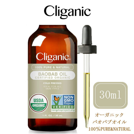 【追跡可能海外メール便】Cliganic  バオバブオイル  30ml  100％ピュア&天然　baobab oil オーガニック　クリガニック　（1液量オンス）フェイスオイル キャリアオイル ヘアオイル ボディケア 日焼け後 保湿 トリートメント 乾燥対策  ストレッチマークケア 湿疹 痒み