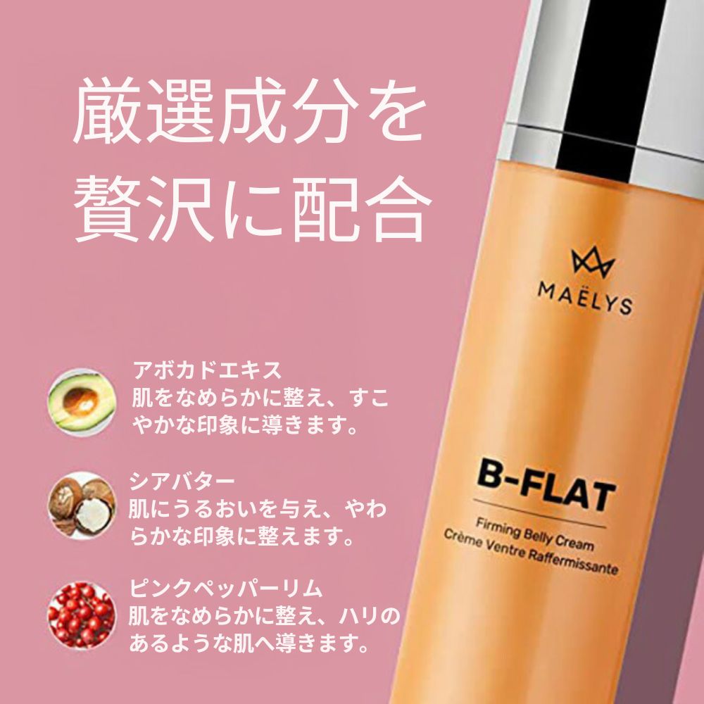 【エクスプレス便】MAELYS Cosmetics B-FLAT Belly Firming Cream 3.38oz MAELYS Cosmetics ベリーファーミングクリーム 100ml  お腹 引き締め 保湿 集中ケア 妊娠線