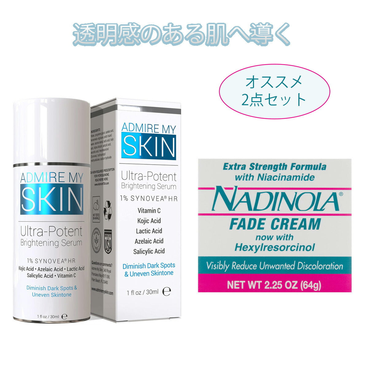 【エクスプレス便】当店人気ホワイトニング2点セット  Admire My Skin Ultra-Potent Brightening Serum & Nadinola Skin Discoloration Fade Cream  アドマイアマイスキン ウルトラポテント ブライトニング美容液 & ナディノラ スキンディスカラレーション フェイドクリーム
